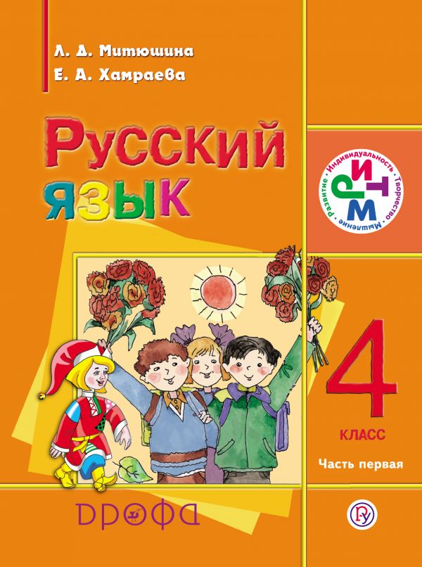 Русский язык. 4 класс. Учебник для школ с родным (нерусским) языком. Часть 1