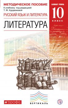 Русский язык и литература. Литература. Базовый уровень. 10 класс. Методическое пособие