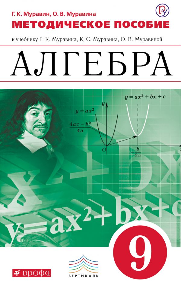 Алгебра. 9 класс. Методическое пособие. ФГОС