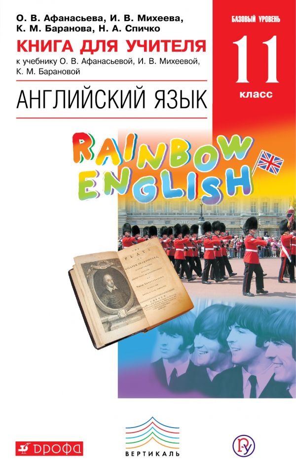 Английский язык. Книга для учителя. 11 класс
