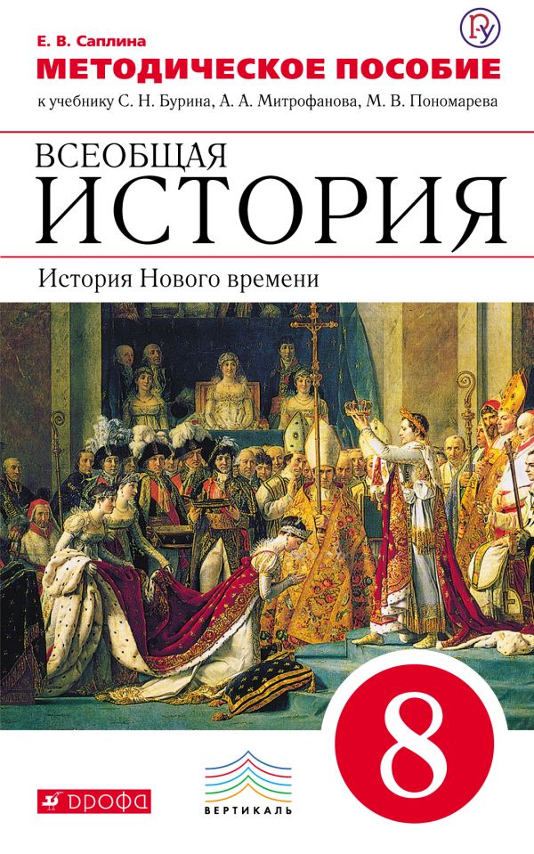 Всеобщая история. История Нового времени. 8 класс. Методическое пособие (Е. В. Саплина)