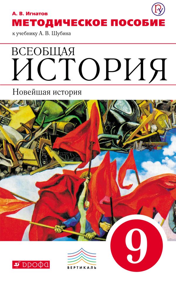Всеобщая история. Новейшая история. 9 класс. Методическое пособие (А. В. Игнатов)