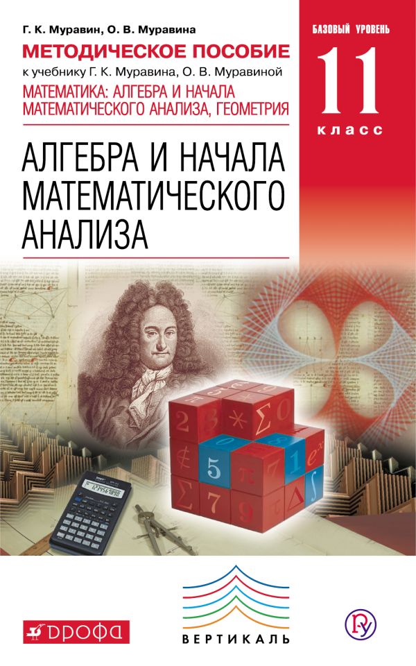 Алгебра и начала математического анализа. Базовый уровень. 11 класс. Методическое пособие