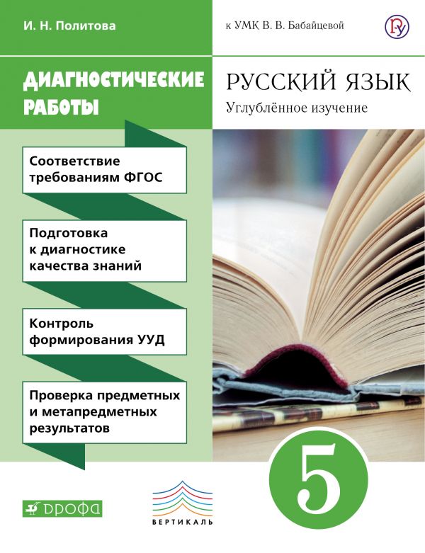 Русский язык. 5 класс. Диагностические работы 