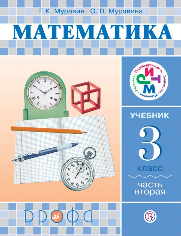 Математика. 3 кл. Учебник. Ч.2. РИТМ