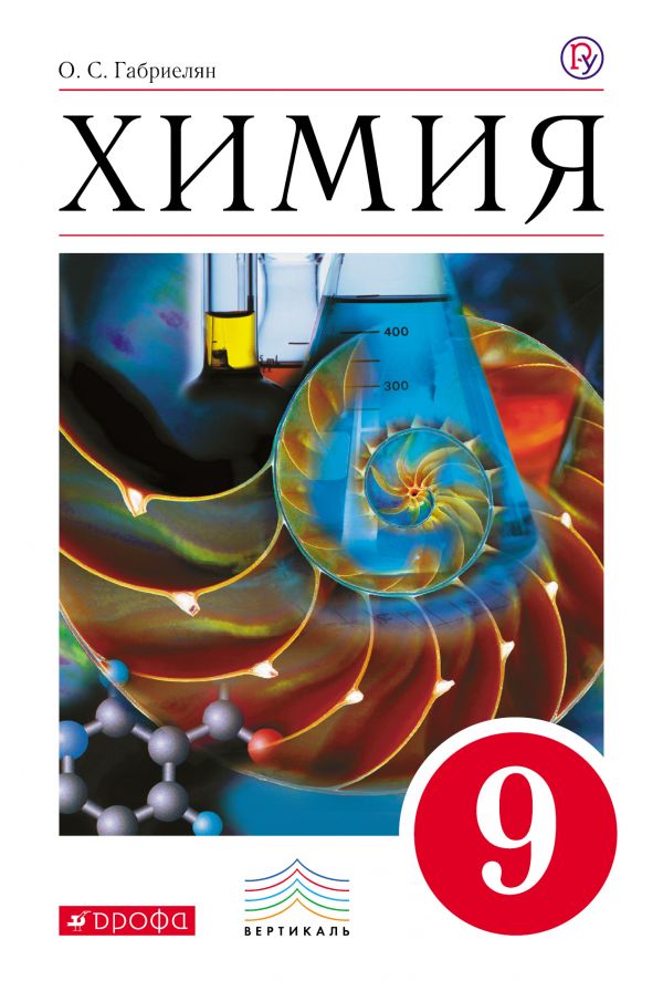 Дополнительная глава к учебнику О. С. Габриеляна «Химия. 9 класс»