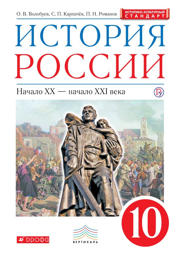 История России. 10 класс. Учебник.