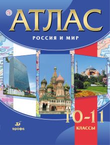 Атлас.Россия и мир.10-11классы