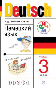 Немецкий язык. 3 класс. Учебное пособие