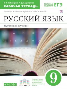 Русский язык. Углубленное изучение. 9 класс. Рабочая тетрадь