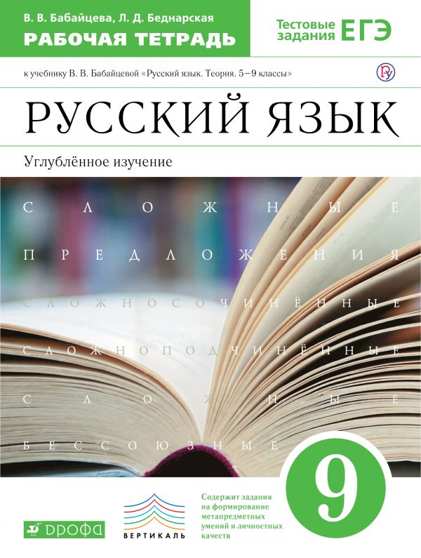 Русский язык. Углубленное изучение. 9 класс. Рабочая тетрадь