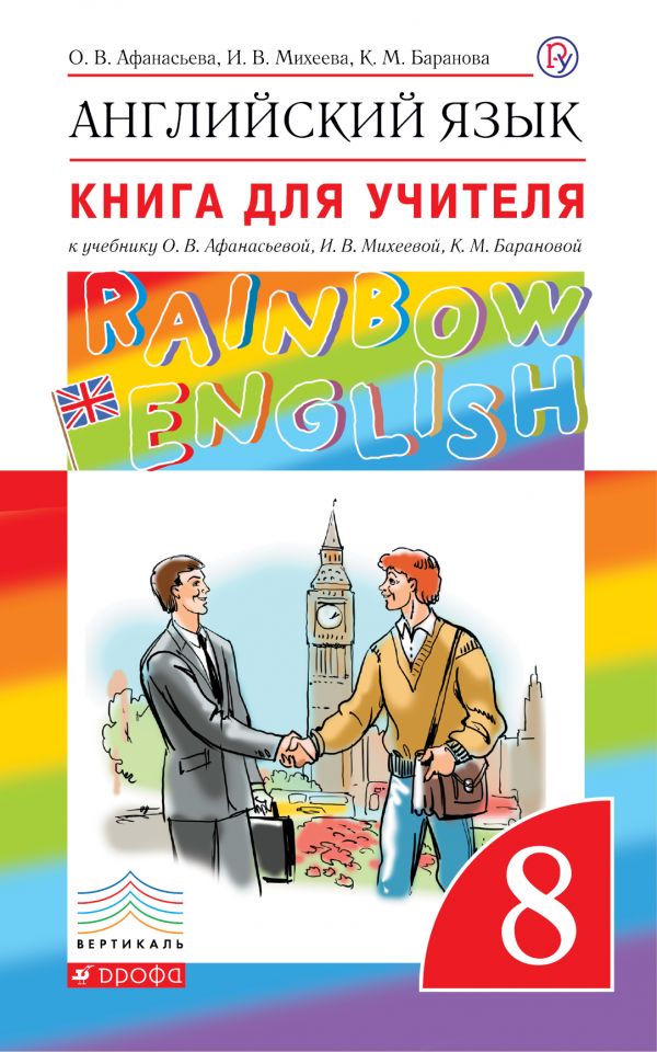 Английский язык. Книга для учителя. 8 класс