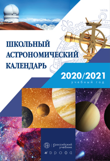 Школьный астрономический календарь на 2020/2021 учебный год. Пособие для любителей астрономии..
