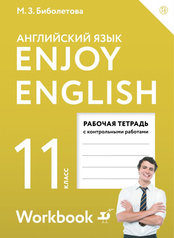 Enjoy English/Английский с удовольствием. Базовый уровень. 11 класс. Рабочая тетрадь
