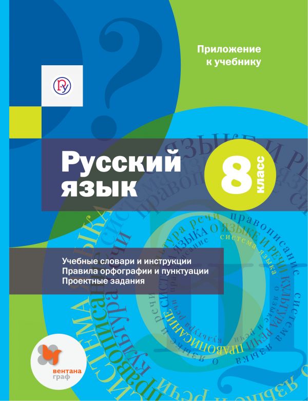 Русский язык. Приложение к учебнику. 8 класс. Приложение