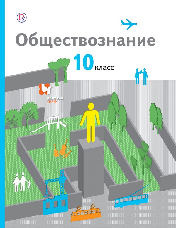 Обществознание. Базовый уровень. 10 класс. Учебник Обществознание. Базовый уровень. 10 класс. Учебник