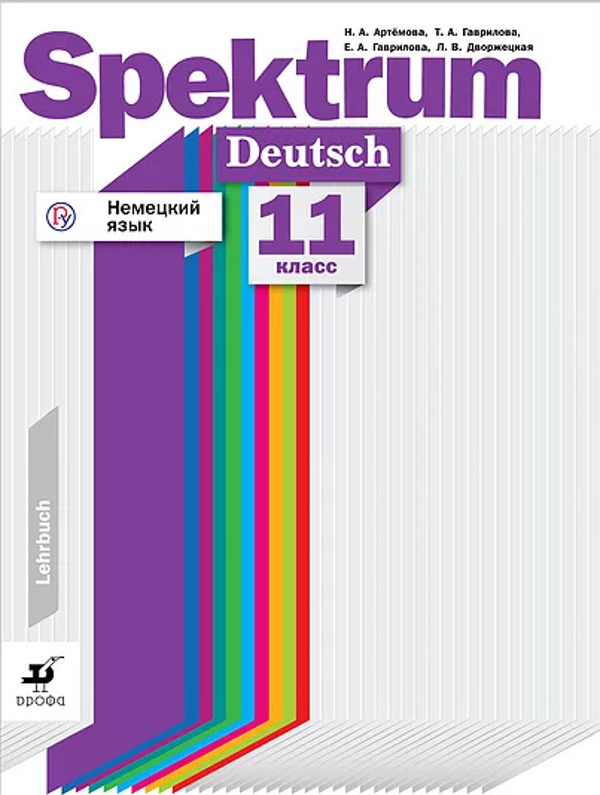 Немецкий язык. 11 класс. Базовый и углублённый уровни