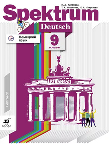Немецкий язык. 9 класс. Учебник
