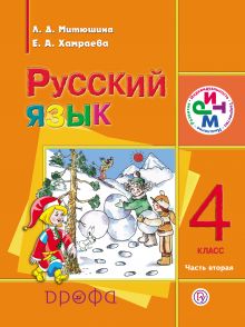 Русский язык. 4 класс. Учебник для школ с родным (нерусским) языком. Часть 2