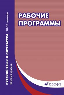 Русский язык и литература. Базовый уровень. 10–11 классы. Рабочие программы