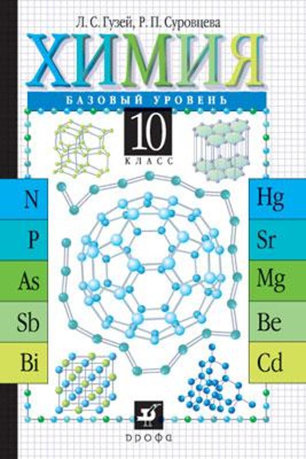 Химия базовый уровень. Химия Гузей Суровцева. Химия 8 класс Гузей. Рабочие пособия по химии 10 класс. Химия решебник 10 класс обложка.