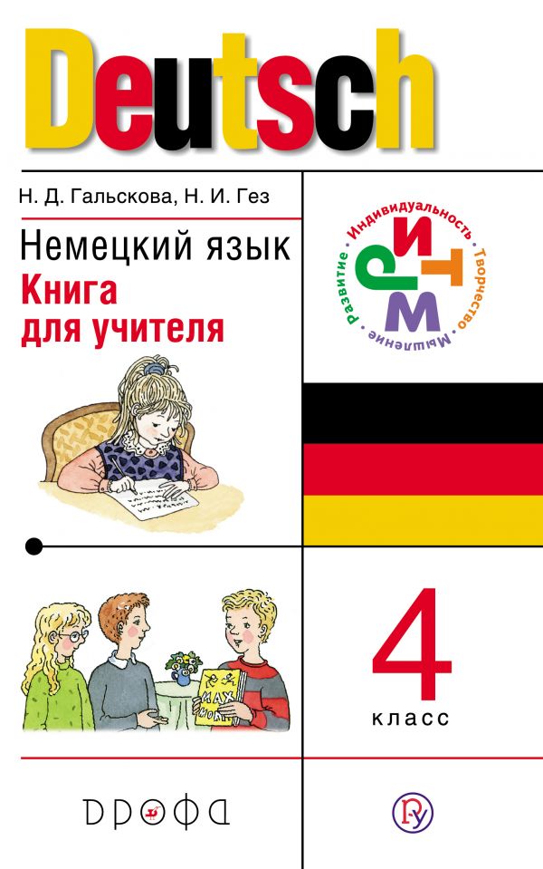 Немецкий язык. 4 класс. Книга для учителя