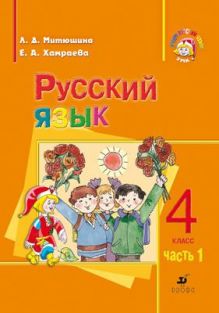 Русский язык. 4 класс. Учебник.Часть 1. Для школ с родным языком.