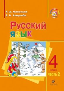 Русский язык. 4 класс. Учебник.Часть 2. Для школ с родным языком.