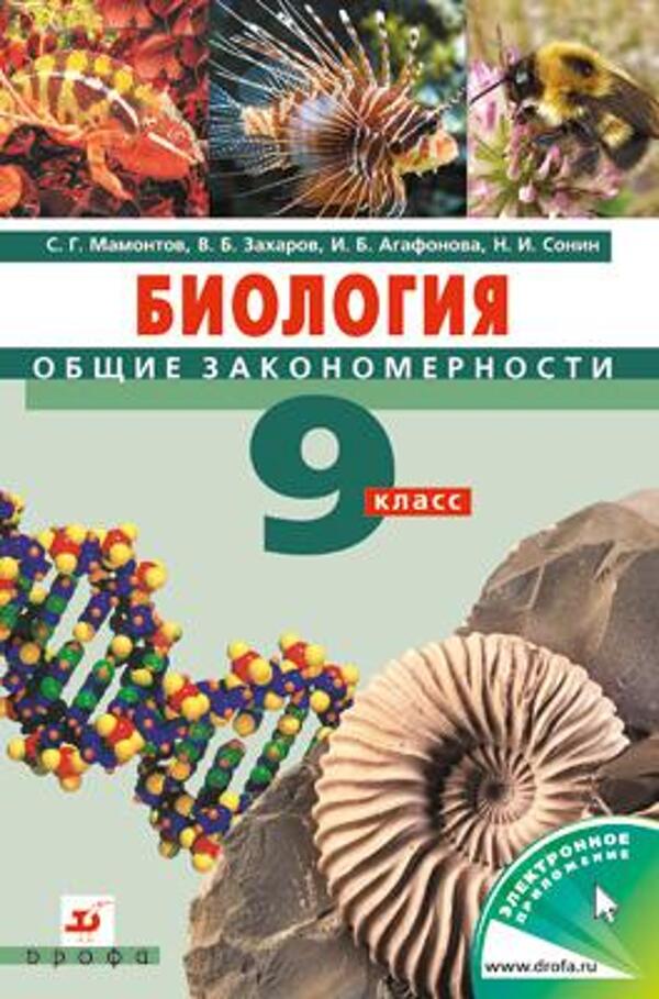 Учебник "Биология: Общие Закономерности" 9 Класс Авторы Мамонтов С.