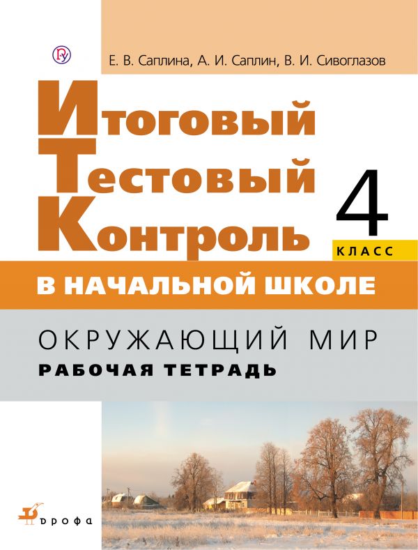Окружающий мир е в саплина. Окружающий мир – е.в.саплина, а.и.саплин, в.и. сивоглазов.. окружающий мир рабочая тетрадь саплина 4 класс дрофа. окружающий мир 3 класс саплина сивоглазов.
