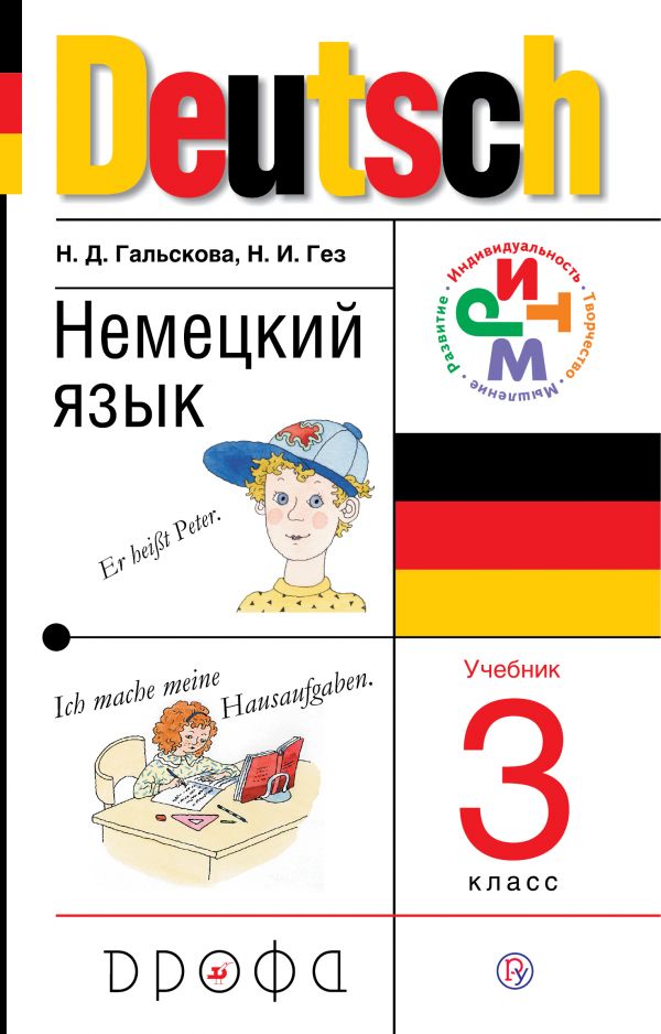 Немецкий язык. 3 класс. Учебник