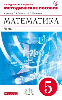 Математика. 5 класс. Методическое пособие к учебнику.Часть 1. ВЕРТИКАЛЬ