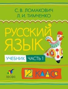 Русский язык. 2 класс. Учебник. Часть 1