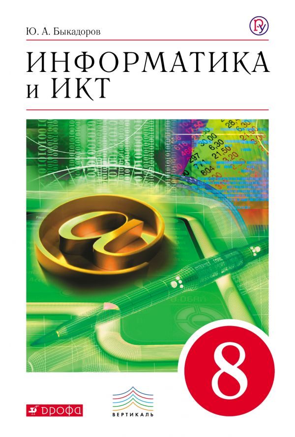 Информатика и ИКТ. 8 класс. Учебник + CD