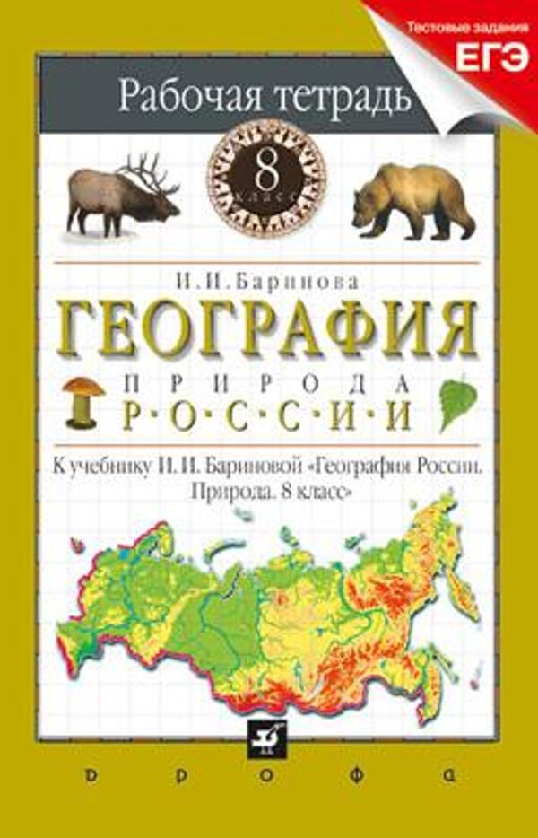 География России. Природа. 8 класс. Рабочая тетрадь (с тестовыми заданиями ЕГЭ)