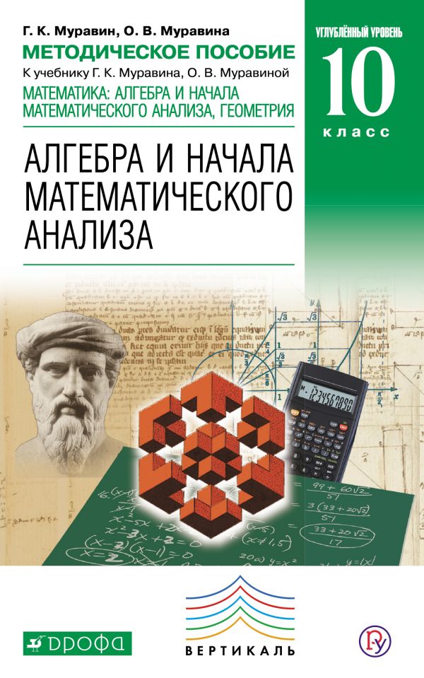 Математика: алгебра и начала математического анализа. Углубленный уровень. 10 класс. Методическое пособие