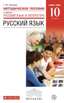 Русский язык и литература. Русский язык. Базовый уровень. 10 класс. Методическое пособие