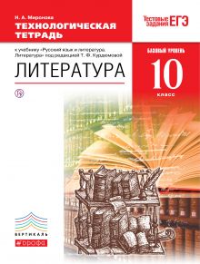 Русский язык и литература. Литература. Базовый уровень. 10 класс. Технологическая тетрадь