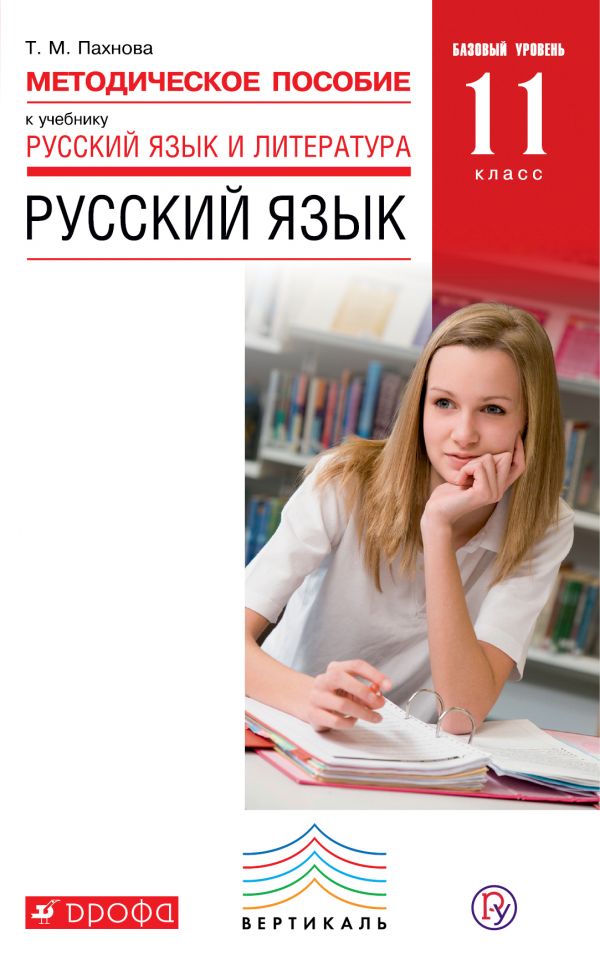 Русский язык. Базовый уровень. 11 класс. Методическое пособие