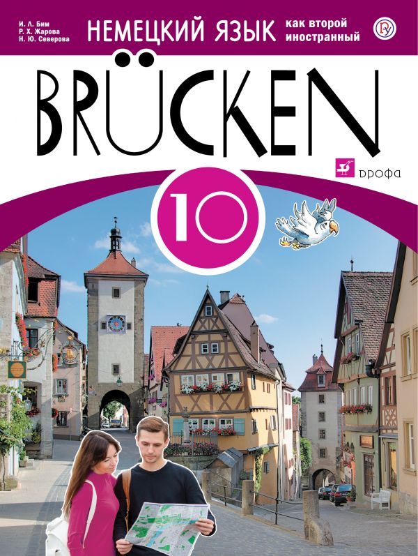 Немецкий бим 11 учебник. Бим немецкий второй иностранный. УМК Бим немецкий язык. Мосты немецкий язык как второй иностранный.
