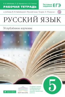 Русский язык. Углубленное изучение. 5 класс. Рабочая тетрадь