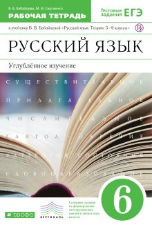 Русский язык. Углубленное изучение. 6 класс. Рабочая тетрадь
