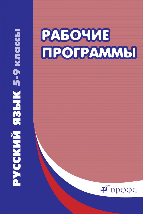 Русский язык. 5–9 классы. Рабочие программы