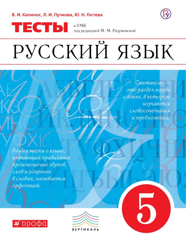 Русский язык. 5 класс. Тесты