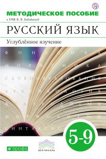 Русский язык. Углубленное изучение. 5–9 классы. Методическое пособие