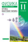 Линия УМК Г. Я. Мякишева. Физика (10-11) (У)