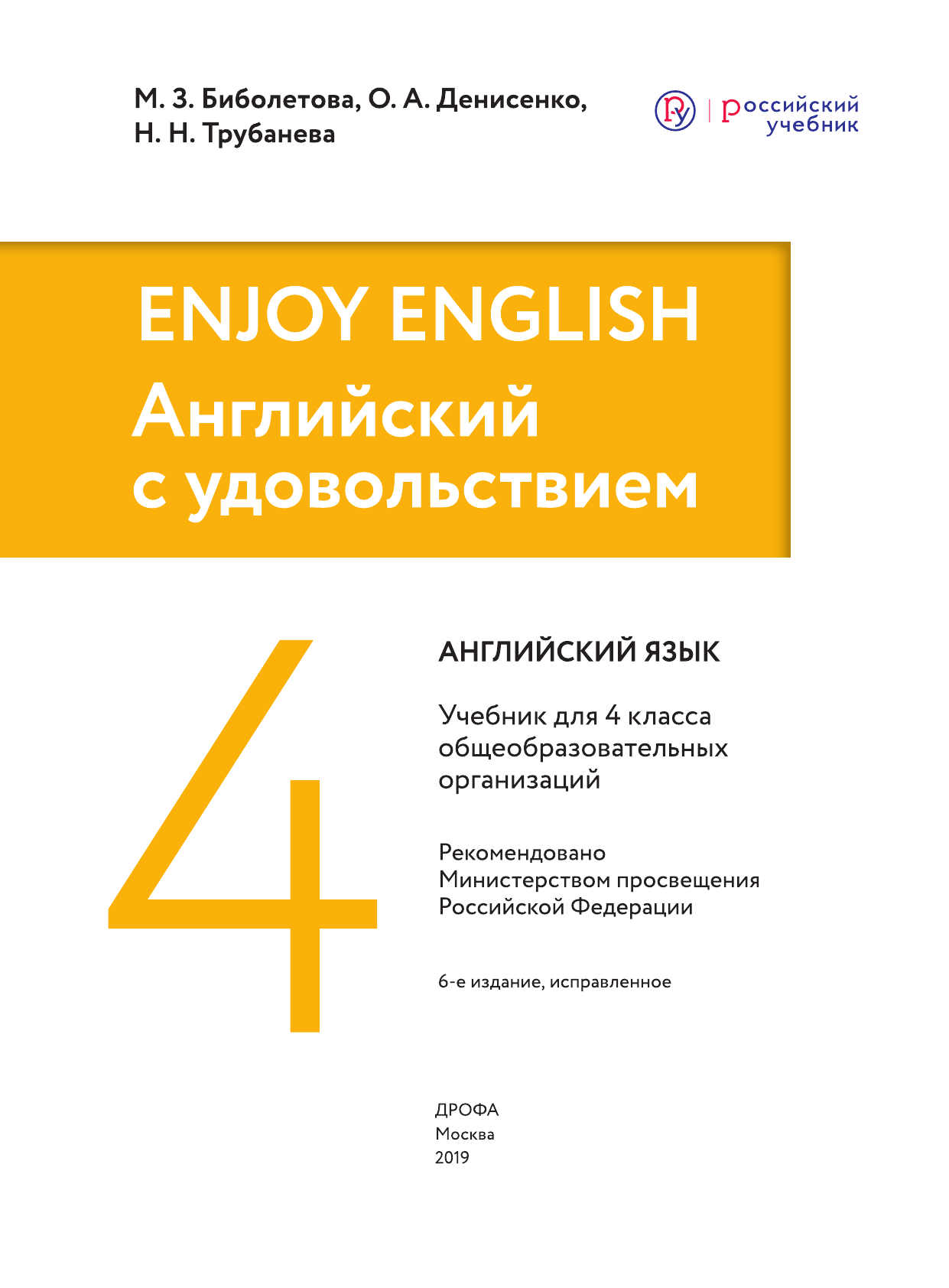 Купить учебник по английскому языку 4 класс , авт. Биболетова М.З ...