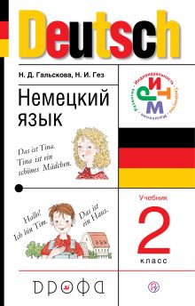 Немецкий язык. 2 класс. Учебное пособие
