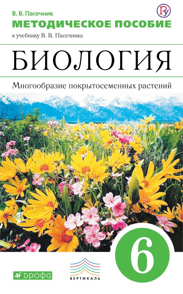 Биология. Многообразие покрытосеменных растений. 6 класс. Методическое пособие