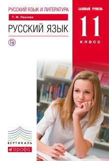 Русский язык и литература. Русский язык. 11 класс. Базовый уровень.Учебник ВЕРТИКАЛЬ
